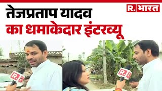 Tej Pratap Yadav : तेजप्रताप यादव का धमाकेदार इंटरव्यू |  Bihar Politics | Tejashwi Yadav