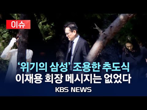 [이슈] &amp;#39;사면초가&amp;#39; 삼성전자, 이재용 메시지는 없었다/구조조정에 부도설까지…지배구조 문제없나?/ 2024년 10월 26일(토)/KBS