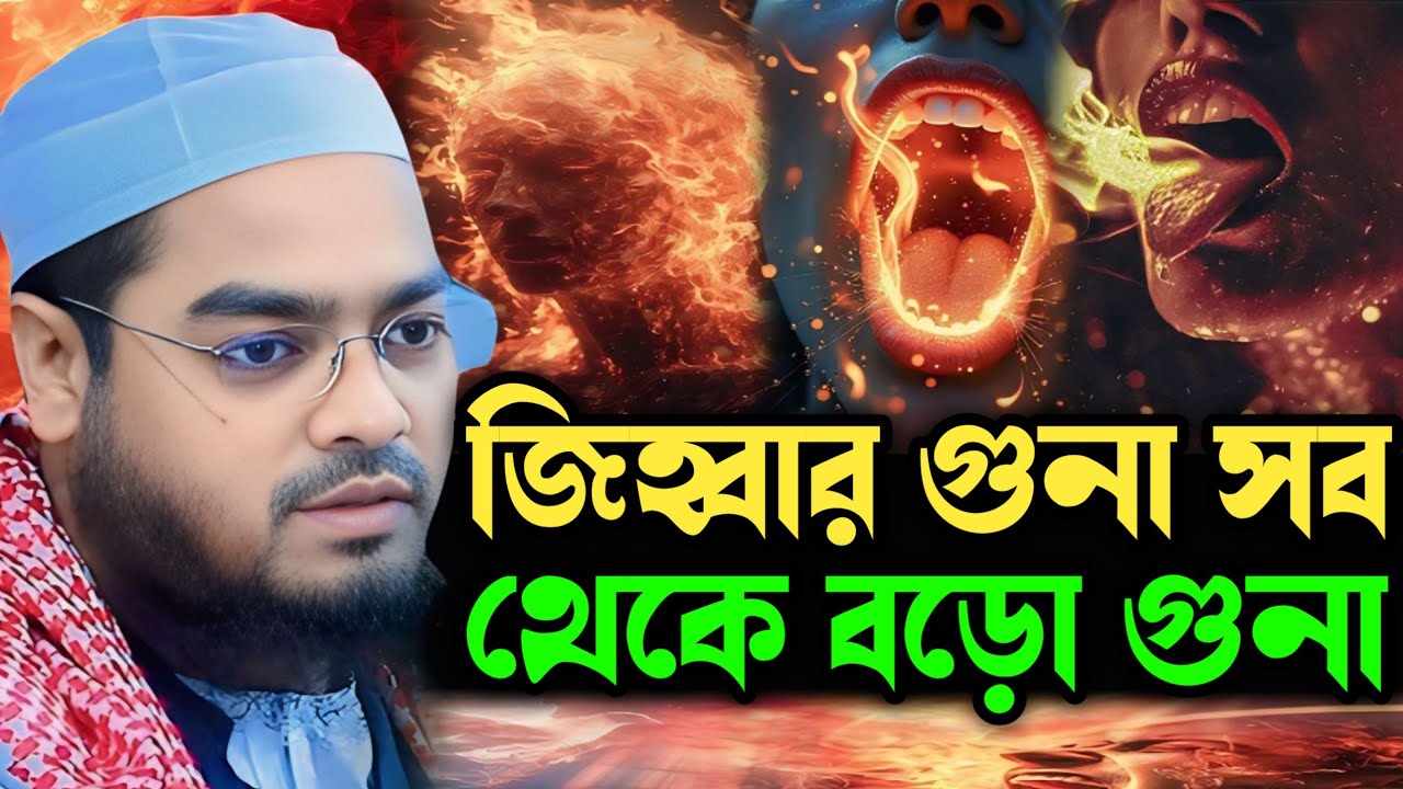 জিহ্বার গুনা সব থেকে বড়ো গুনা ┇ হাফিজুর রহমান সিদ্দিকী ┇ Hafizur Rahman Siddiqui┇new Waz 2025