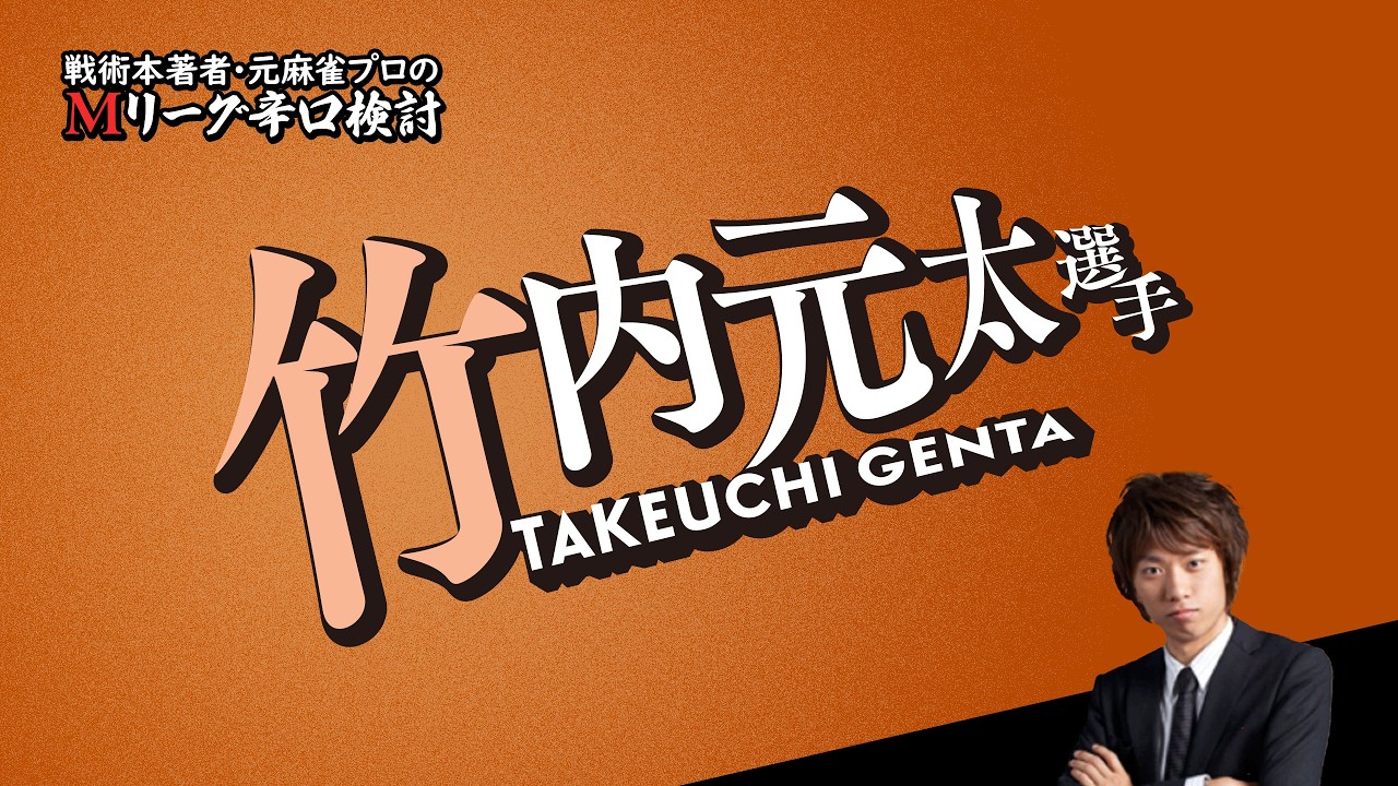 【新企画】竹内元太プロの打牌を当てられるか！？【Mリーグ辛口検討】