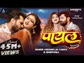 VIDEO प यल Khesari Lal Yadav Shilpi Raj Payal Komal Singh New Bhojpuri Song 2025 VIDEO प यल Khesari Lal Yadav Shilpi Raj Payal Komal Singh New Bhojpuri Song 2025