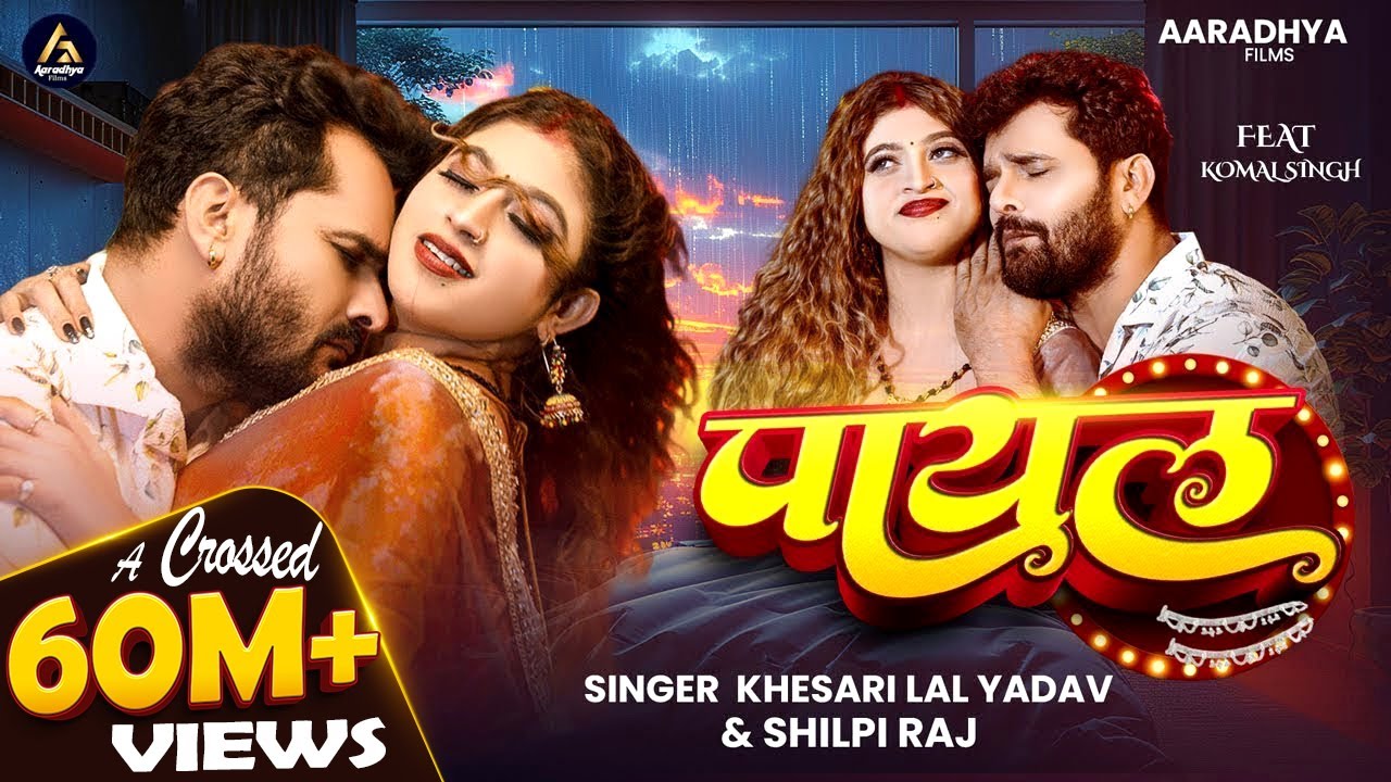 #VIDEO | पायल | #Khesari Lal Yadav | #Shilpi Raj | Payal | #Komal Singh | New Bhojpuri Song 2025