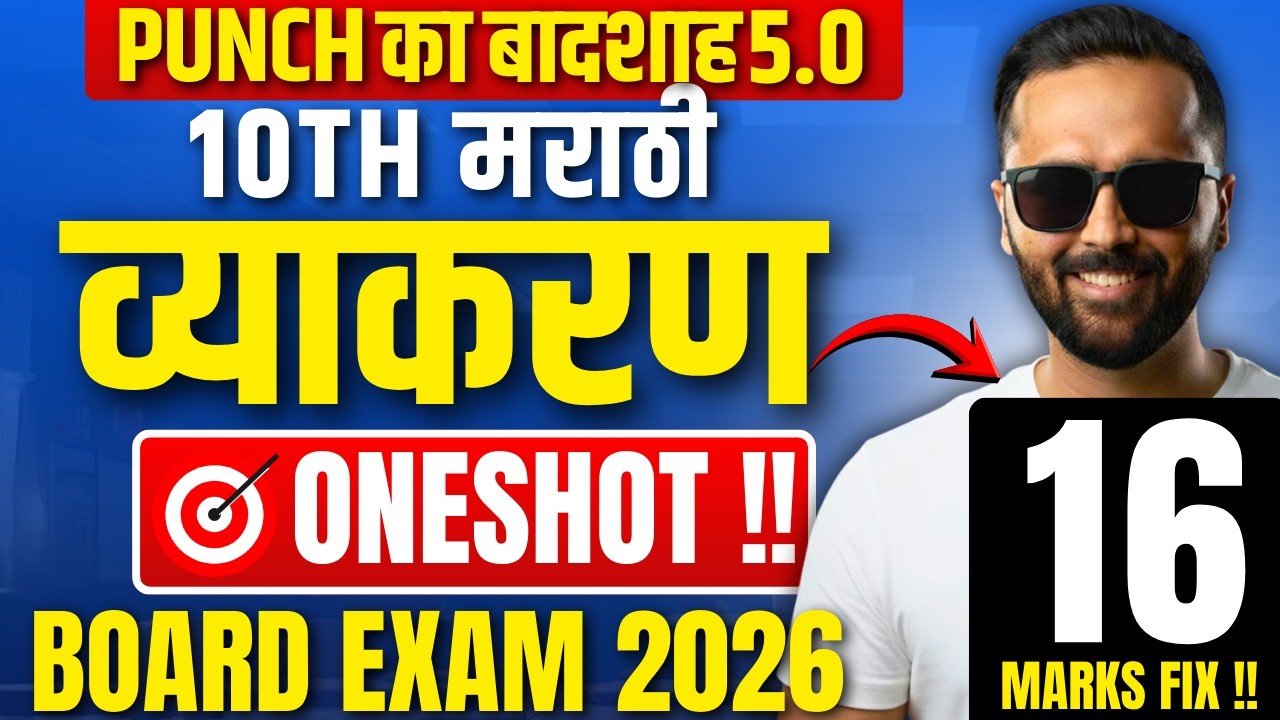 10TH मराठी  व्याकरण  |ONESHOT |16 MARKS FIX  |BOARD EXAM 2026 | PUNCH का बादशाह5.0