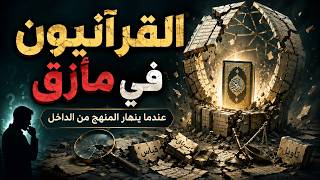 القرآنيون في مأزق عندما ينهار المنهج من الداخل