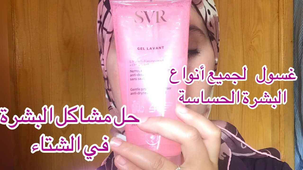 تجربتي منظف SVR للبشرة الجافة والحساسة ،ومشاكل البشرة ،للرضع،الأطفال