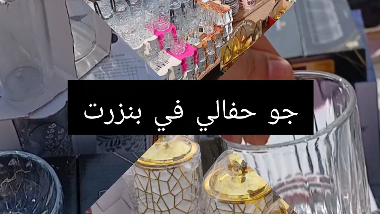 ماعون رمضان🌙جولة في اسواق بنزرت ،مشترياتي البسيطة 🥰