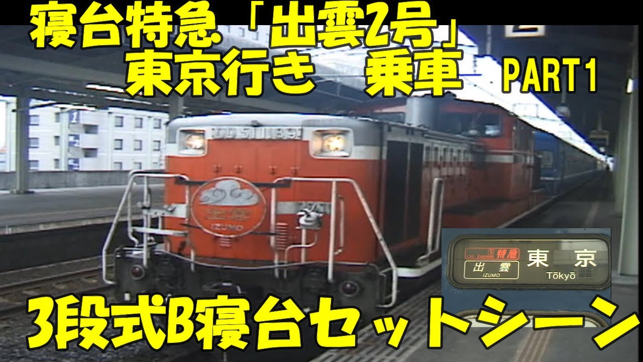 Boarding the Izumo No. 2 to Tokyo: 3-Tier B-Berth Setup - YouTube
