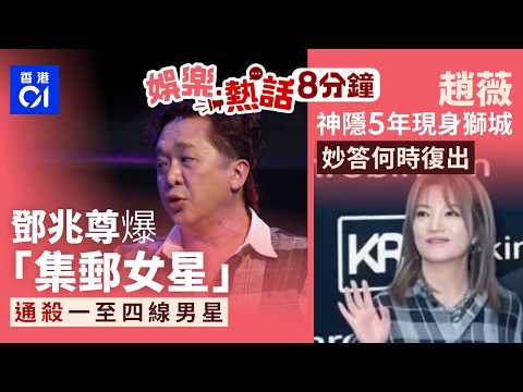 鄧兆尊爆圈中頂級「集郵女星」 通殺一至四線男星：生得好靚女 ｜趙薇神隱5年現身獅城公開活動 神顏狀態令人震驚妙答何時復出｜今日娛樂熱話｜01娛樂｜01熱話｜鄧兆尊｜趙薇｜莊思敏｜2026年10月21日