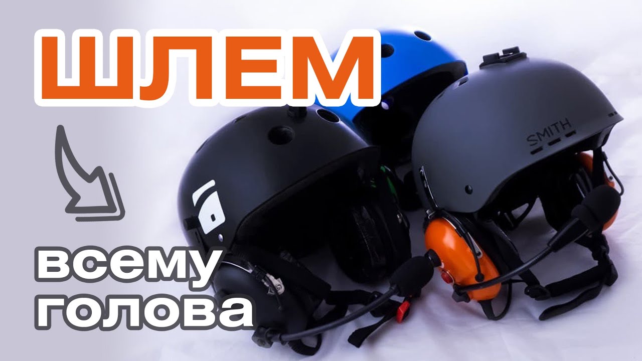 Делаем шлем для полетов.