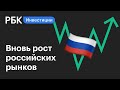 Российский рынок акций перешёл в рост на фоне малейшего улучшения внешнего фона