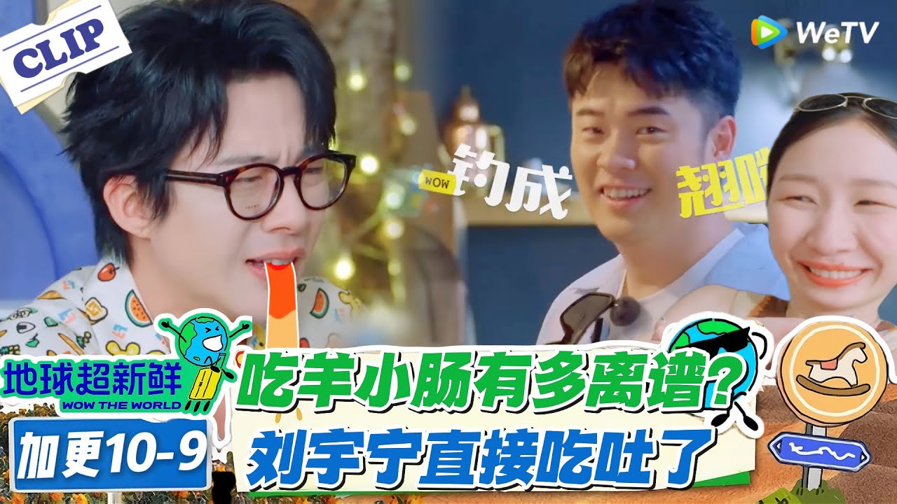 【地球超新鲜】加更10-9：居然还有陈赫接受不了的食物？地球团吃羊小肠吃出了痛苦面具！#地球超新鲜 #孙红雷 #李乃文 #陈赫 #刘宇宁 #龚俊 #陈星旭 #王玉雯 #欧阳娣娣