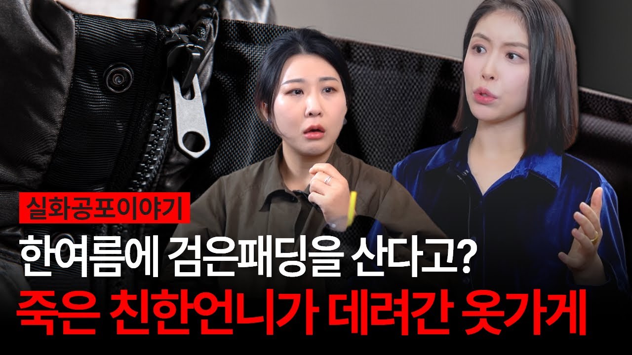 죽은 지인이 옷가게에서 고른 옷이.. 7월인데 겨울잠바를 산다고? [유민지의 공포라디오]