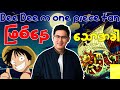 Dee Dee burmese vlog ကone piece fanဖြစ်နေသောအခါ