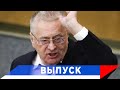 Жириновский: Страну закрыли — все уехали!