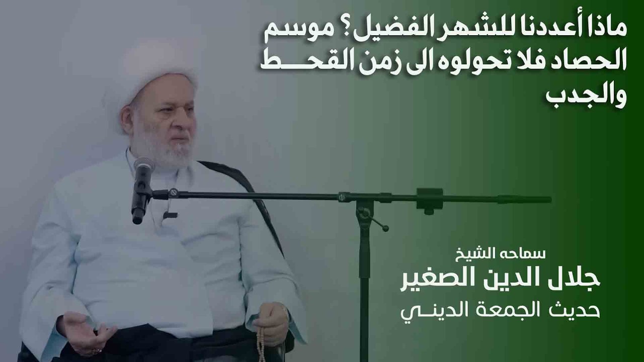 ماذا أعددنا للشهر الفضيل؟ موسم الحصاد فلا تحولوه الى زمن القحط والجدب