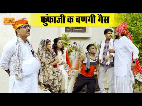 फुंफाजी क बणगी गैस 😆 मस्सा की बिमारी सू परेशान !! जोरदार हाड़ौती कॉमेडी !! new rajasthani comedy
