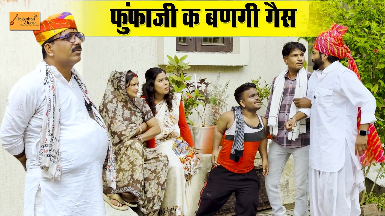 फुंफाजी क बणगी गैस 😆 मस्सा की बिमारी सू परेशान !! जोरदार हाड़ौती कॉमेडी !! new rajasthani comedy