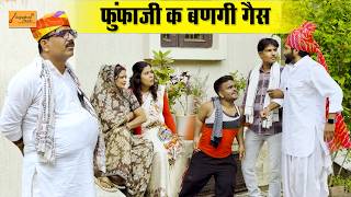 फुंफाजी क बणगी गैस 😆 मस्सा की बिमारी सू परेशान !! जोरदार हाड़ौती कॉमेडी !! new rajasthani comedy