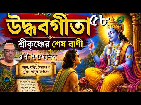 উদ্ধবগীতা 58 – শ্রীকৃষ্ণের শেষ বাণী l Swami Ishatmananda #শ্রীকৃষ্ণের শেষ বাণী