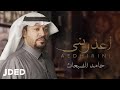 حامد الضبعان - أعذريني (حصرياً) | 2020 | Haamed Al Dabaan - Aedhirini