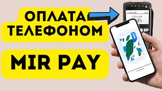 Mir Pay: как пользоваться для оплаты телефоном