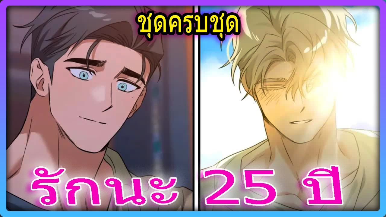 💓ชุดครบชุด🥒สัญญาหนี้รัก 25 ปี! กอดนี้ที่รอคอยตั้งแต่วัยเยาว์ | สปอยวาย