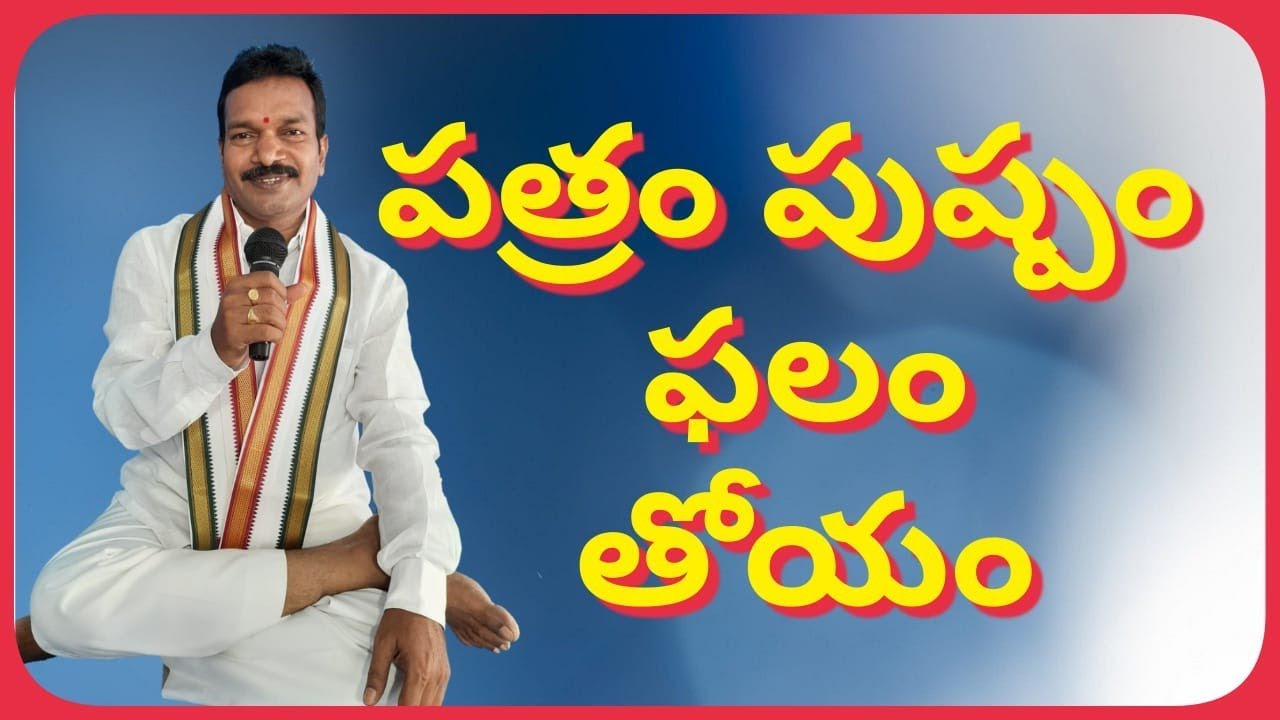 పత్రం పుష్పం ఫలం తోయం . Patram Pushpam Phalam Thoyam . - YouTube