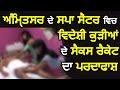 Foreign Girl's Sex Racket Exposed at Spa Center in Amritsar | Punjab News | Hamdard Tv