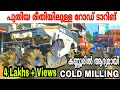 ROAD RECONSTRUCTION WITH COLD MILLING TECHNOLOGY | KANNUR | FZ ROVER | MALAYALAM