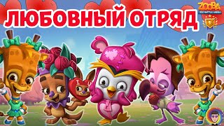 ЛЮБОВЬ | СОБРАЛ ЛЮБОВНЫЙ ОТРЯД В ZOOBA screenshot 2