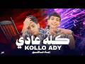 عادي المنشد زياد عاشور عاشرت ناس مالهاش اساس المنشد محمود جمال الاقصري mp3