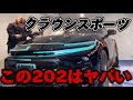 クラウンスポーツの202は、、かなりヤバい。【研磨&コーティング施工】