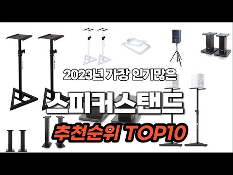 스피커스탠드 2023년 9월 추천순위 TOP10