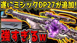 【CODM】遂にDP27ミシックが追加キター！特殊サイト見やすくて無反動で最強だぞ！【CODモバイル】