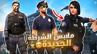قراند 5 | شرح مفصل كيف تجيب ملابس الشرطة الجديدة بدقائق 😍🔥 (بدون متطلبات) جديد✅