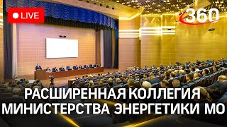 Итоги деятельности Министерства энергетики Подмосковья. План работы на 2024