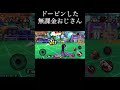 無課金おじさんドーピングがバレて逆ギレした【バウンティラッシュ】