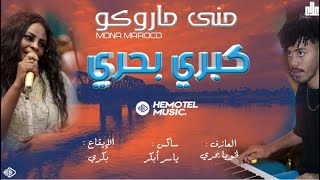 كبري بحري | مني ماروكو | لخويا بحري | انت ماشي وين💃 | New اغاني سودانية 2023