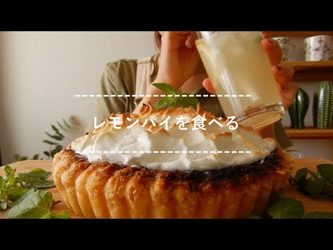 【咀嚼音】レモンパイを食べる【Eating Sounds】