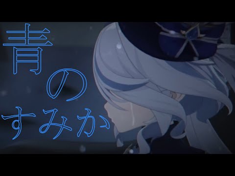 【原神】【MAD】青のすみか【フォンテーヌ】【Genshin Impact】