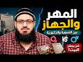 المهر والجهاز بين النسوية والذكورية 