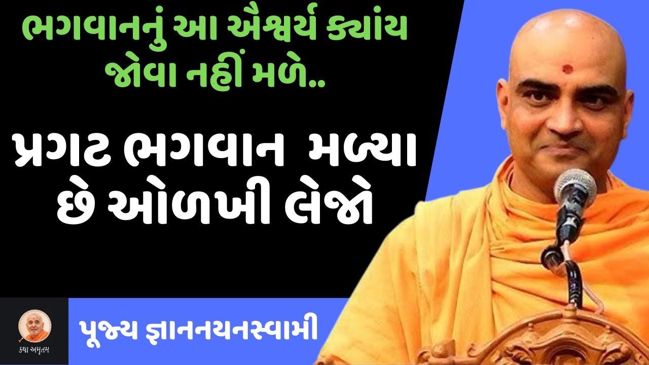 પ્રગટ ભગવાન મળ્યા છે ઓળખજો ~ Gyannayan Swami | BAPS New Katha | BAPS Pravachan | Swaminarayan Katha