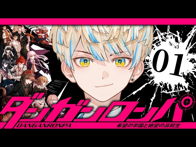 #1【ダンガンロンパ】論破神と呼ばれたい男【ダンガンロンパ 希望の学園と絶望の高校生】【にじさんじ/緋八マナ】のサムネイル