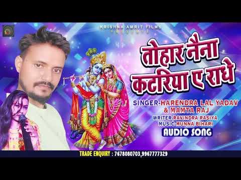#Harendra Lal Yadav - तोहार नैना कटरिया ए राधे - Mamta Raj - Bhojpuri Song 2021 - Hit Song
