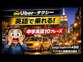 【アメリカUber・タクシー完全攻略】George's English Club #50