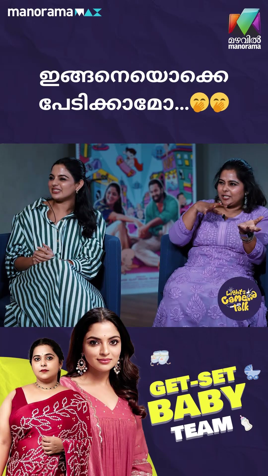 ഇങ്ങനെയൊക്കെ പേടിക്കാമോ…?? #getsetbaby  | LIGHTS CAMERA TALK