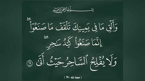 آيات إبطال السحر والعين والحسد والشفاء