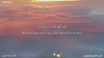 سورة القلم صلاة التراويح|Surah Al-Qalam#القارئ_عمار_الجبرين#جامع_القصر