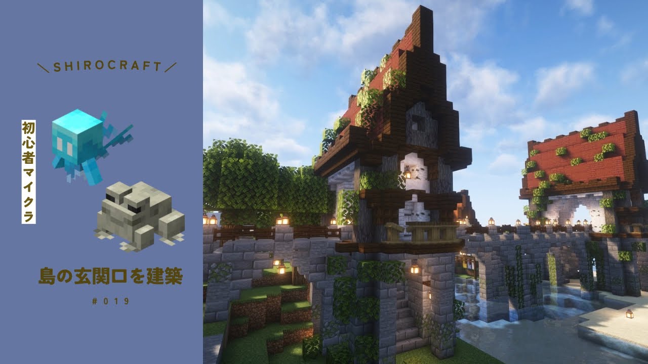 シロクラ#019|マングローブの赤い屋根が目印!島の玄関口を建築🪖アレイちゃんも連れて来たよ【minecraft】【マイクラ】 - YouTube