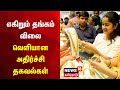 Gold price hike          tamil news  news18 tamil nadu